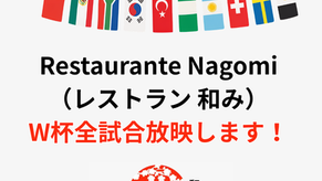 【Restaurante Nagomi（レストラン 和み）】W杯全試合放映します！