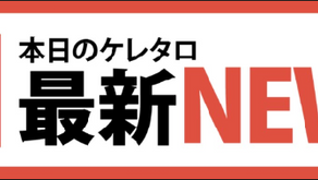 【お知らせ】毎日更新！ケレタロの最新NEWSをチェック！