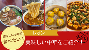 中華料理が食べたい！レオンの美味しい中華をご紹介！