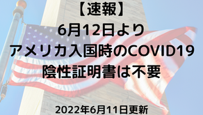 【速報：6月12日より、アメリカ入国時のCOVID19陰性証明書は不要】2022年6月11日更新