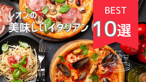 レオンの美味しいイタリアンを纏めちゃいました！