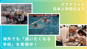 海外でも「通いたくなる学校」を実現中！グアナファト日本人学校だより