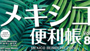 メキシコ便利帳 Vol.8　発売開始のお知らせ
