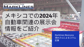 （追記あり）メキシコでの2024年自動車関連の展示会情報をご紹介