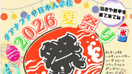 ◆グアナファト日本人学校：夏祭り2026のご案内◆