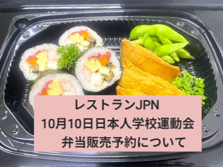 レストランJPN 10月2週目 日替わりメニュー 10月10日日本人学校運動会 弁当販売予約について