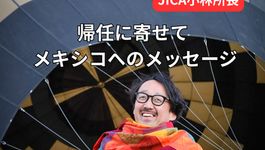 JICA小林所長 帰任に寄せて メキシコへのメッセージ