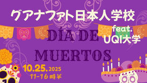 今年も開催！10月25日(土)◆グアナファト日本人学校：死者の日イベントのご案内◆~ケツァルコアトル大学共同開催~　