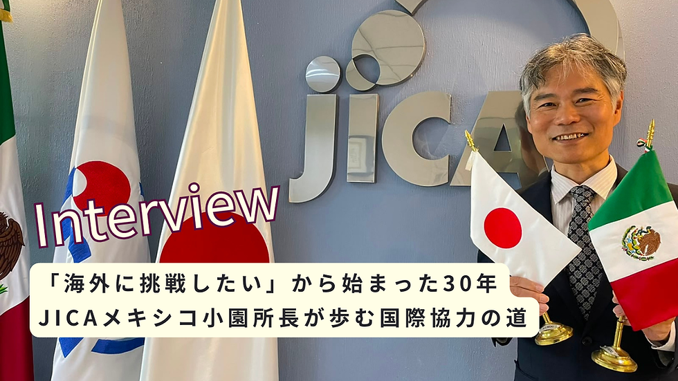 「海外に挑戦したい」から始まった30年──JICAメキシコ小園所長が歩む国際協力の道