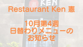 【イラプアトお知らせ】レストラン憲10月4週目　日替わりメニュー