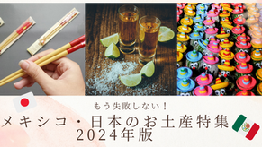 もう失敗しない！メキシコ・日本のお土産特集2024年版
