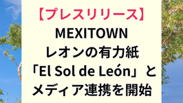 【プレスリリース】MEXITOWN、レオンの有力紙「El Sol de León」とメディア連携を開始：MEXITOWN anuncia colaboración con El Sol de León para fortalecer la difusión de información local en japonés