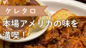 ケレタロで本場アメリカの味を満喫！「Texas Roadhouse」へ行ってきました