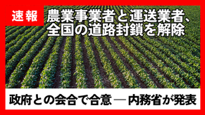 【速報】農業事業者と運送業者、全国の道路封鎖を解除：政府との会合で合意 — 内務省が発表