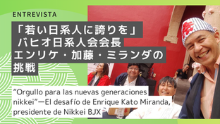 「若い日系人に誇りを」 ― バヒオ日系人会会長・エンリケ・加藤・ミランダの挑戦 “Orgullo para las nuevas generaciones nikkei”ーEl desafío de Enrique Kato Miranda, presidente de Nikkei BJX