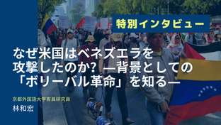 【特別インタビュー】なぜ米国はベネズエラを攻撃したのか?―背景としての「ボリーバル革命」を知る―