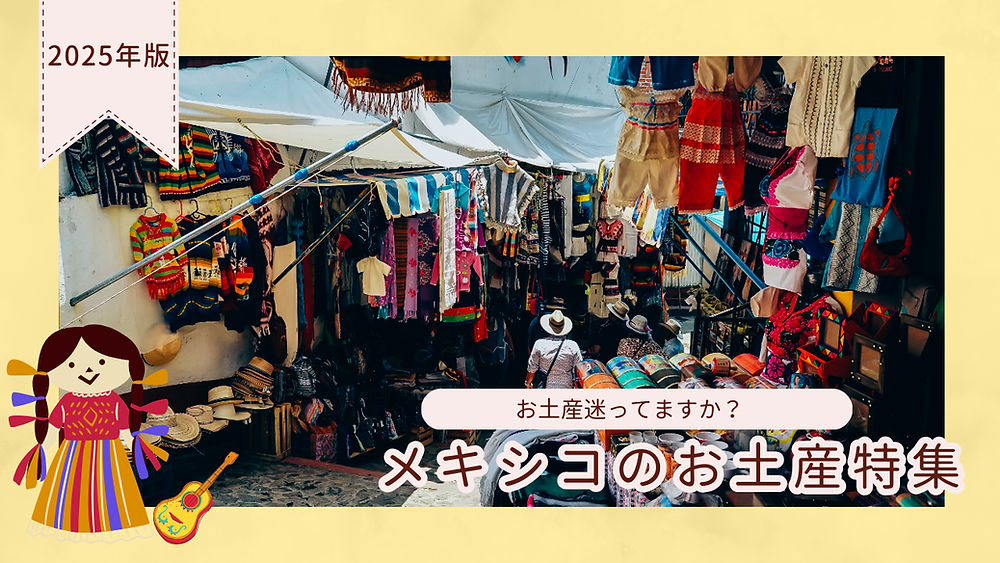お土産迷ってますか？メキシコのお土産特集2025年版