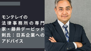 モンテレイの法律事務所の専門家・藤井デービッド剣氏：日系企業へのアドバイス