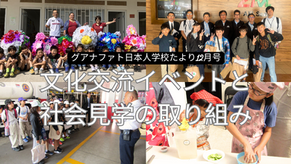 グアナファト日本人学校たより12月号：～文化交流イベントと社会見学の取り組み～