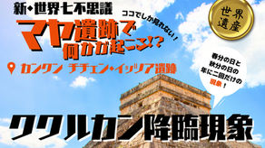 【HISメキシコ】＼9月23日限定／ 世界遺産チチェンイッツァ遺跡の神秘「ククルカン」降臨現象を観に行こう！大幅割引で100USDお得に！