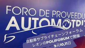 自動車サプライチェーンフォーラム：レオンのPoliforumで開催（9月10,11日）Foro de Proveeduría Automotriz