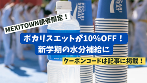 【MEXITOWN読者限定】ポカリスエットが10％OFF！新学期の水分補給に 🥤 Oferta exclusiva para seguidores de MEXITOWN: 10 % de descuento