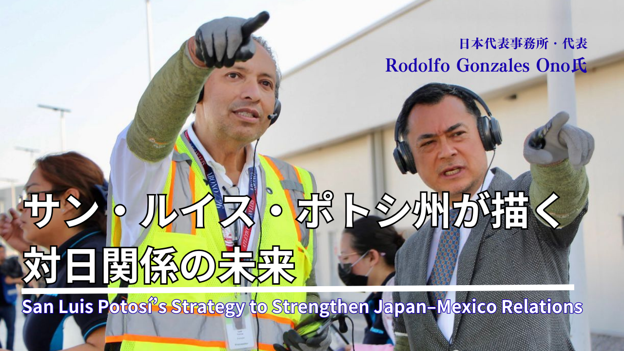 San Luis Potosi サンルイポトシ　ガイドブック メキシコ31州で唯一、日本に拠点を持つ州サン・ルイス・ポトシ州が描く