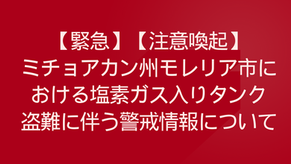 【緊急】【注意喚起】ミチョアカン州モレリア市における塩素ガス入りタンク盗難に伴う警戒情報について