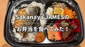 Sakanaya JAMESのお弁当を食べてみた！
