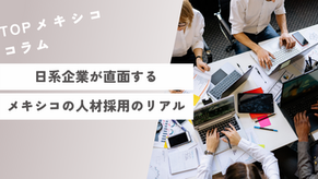 日系企業が直面するメキシコの人材採用のリアル【TOPメキシココラム】