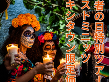 HIS死者の日特別ツアー 11月1日(日)!メキシタウン読者様限定でラストミニッツセール10%オフ!