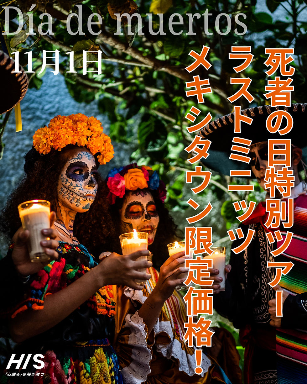 HIS死者の日特別ツアー 11月1日(日)!メキシタウン読者様限定でラストミニッツセール10%オフ!