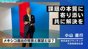 「課題の本質に寄り添い、共に解決を」――株式会社プランテック・小山社長にメキシコ進出の背景と展望を聞く