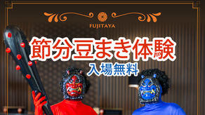 入場無料！FUJITAYA QUERETAROより節分豆まき体験のお知らせ