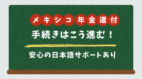 メキシコ年金還付：手続きはこう進む！安心の日本語サポートあり