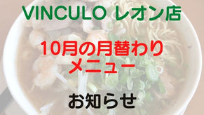 【レオンお知らせ】VINCULOレオン店10月の月替わりメニュー