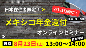 【締切ました！日本在住者対象】メキシコ年金還付セミナーのご案内（8月23日(土)）