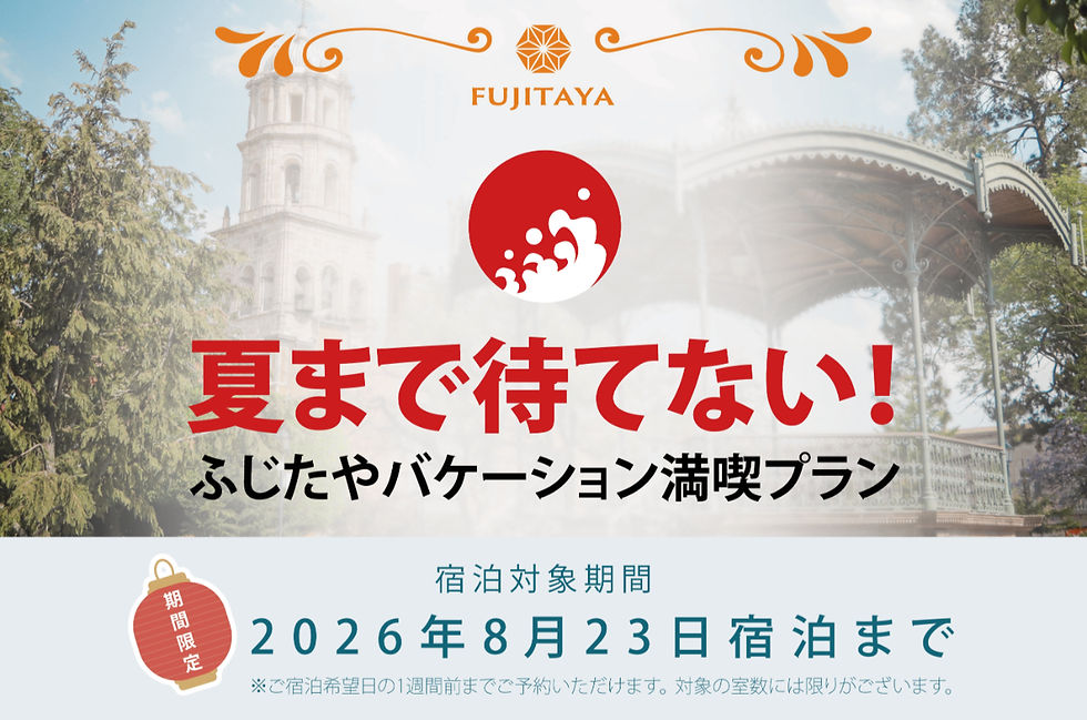 夏まで待てない!FUJITAYA QUERETAROより、バケーション満喫プランのお知らせ