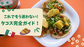 これでもう迷わない！タコス完全ガイド！