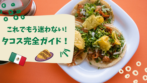 これでもう迷わない！タコス完全ガイド！