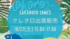 【ケレタロお知らせ】10月22日(土)SAKANAYA JAMESさんケレタロ出張販売(予約締切10月20日(木)15時)