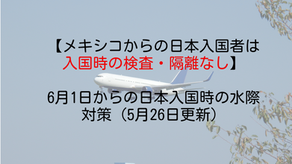 【メキシコからの日本入国者は入国時の検査・隔離なし】6月1日からの日本入国時の水際対策（7月27日更新）