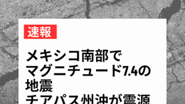 ※一部更新【速報】メキシコ南部でマグニチュード7.4の地震 チアパス州沖が震源 政府が被害状況を確認中