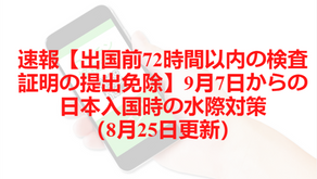 速報【出国前72時間以内の検査証明の提出免除】9月7日からの日本入国時の水際対策（8月25日更新）