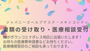 ジャパニーズヘルプデスクより、医療相談受付と書類回収のお知らせ（メキシコシティ）