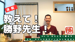  【連載】教えて!勝野先生! No.8 ”なんとなく疲れる…それ、ストレスのサインかもしれません”