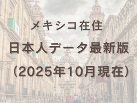 メキシコ在住日本人データ最新版（2025年10月現在）