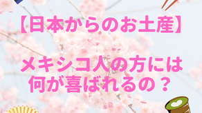 【日本からのお土産】メキシコ人の方には何が喜ばれるの？