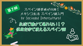 スペイン語学校が伝授!メキシコ生活 スペイン語入門 :第7回 生活で避けて通れない!?値段交渉で使えるスペイン語