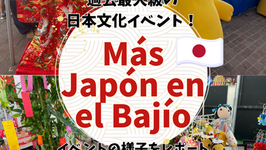 過去最大級の日本文化イベント！「Más Japón en el Bajío」がレオンで開催
